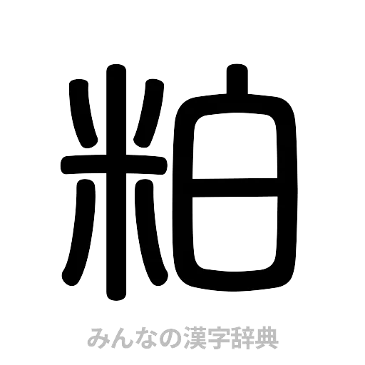 粕（篆書体）