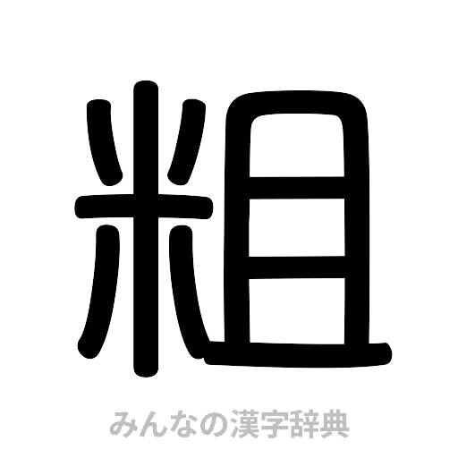 粗（篆書体）