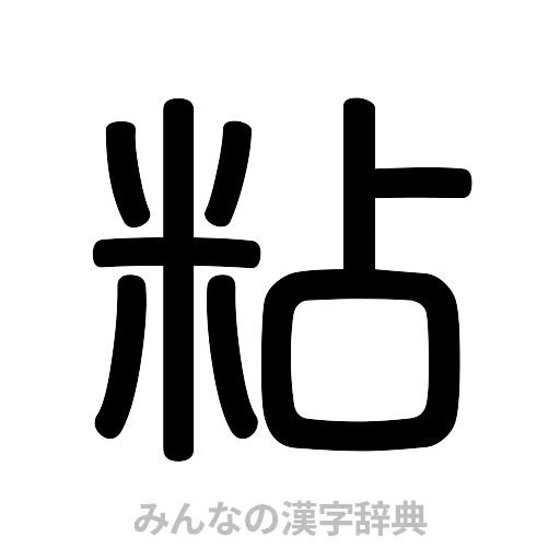 粘（篆書体）