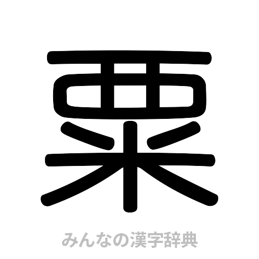 粟（篆書体）