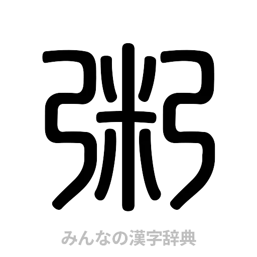 粥（篆書体）