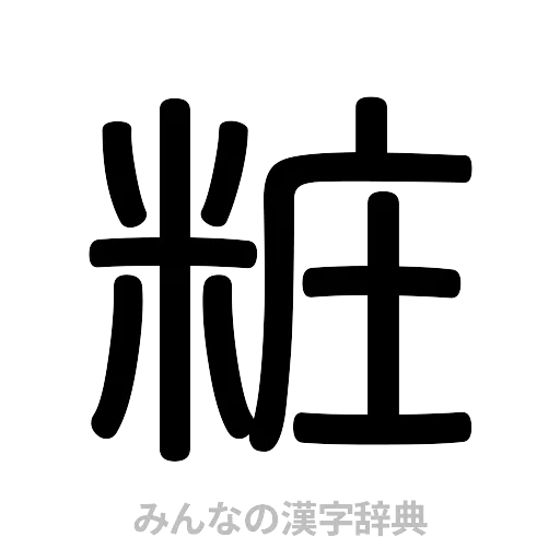 粧（篆書体）