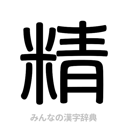 精（篆書体）