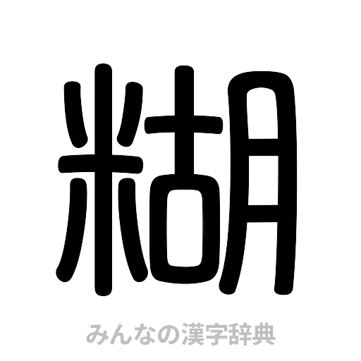 糊（篆書体）
