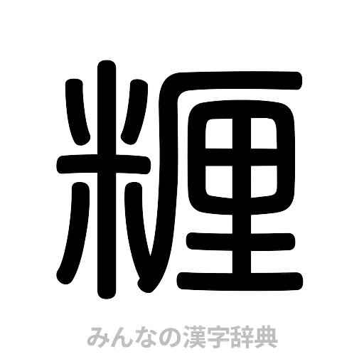 糎（篆書体）
