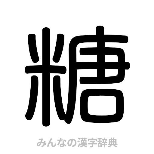 糖（篆書体）