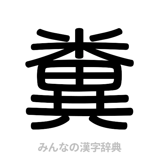 糞（篆書体）