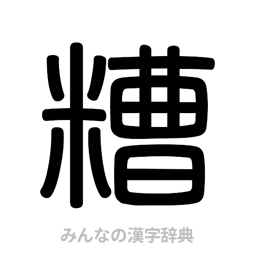 糟（篆書体）