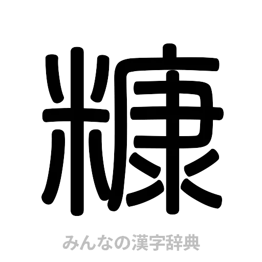 糠（篆書体）