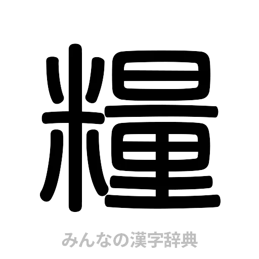 糧（篆書体）