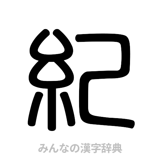 紀（篆書体）
