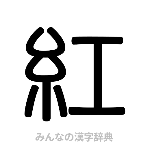 紅（篆書体）
