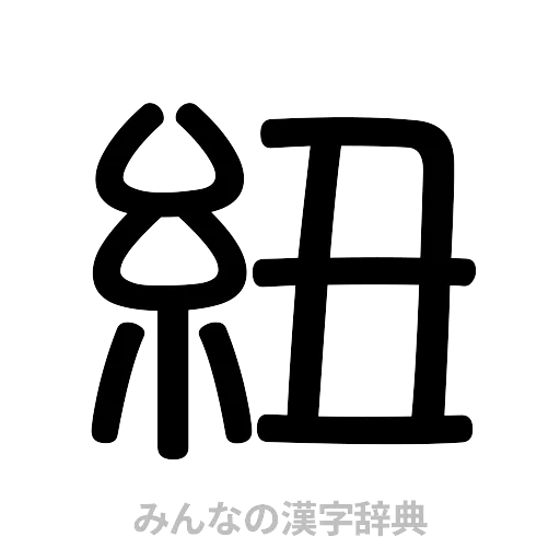 紐（篆書体）