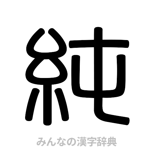 純（篆書体）