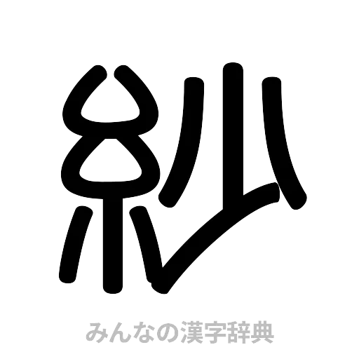 紗（篆書体）