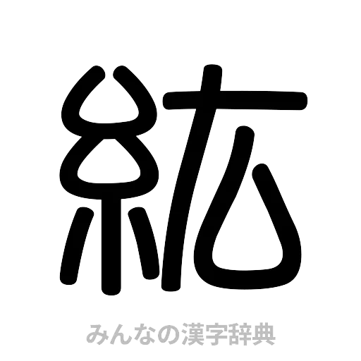 紘（篆書体）