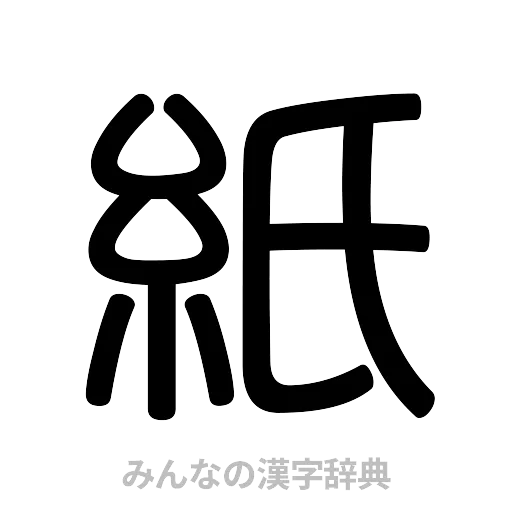 紙（篆書体）