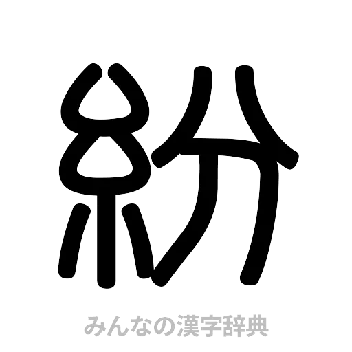 紛（篆書体）