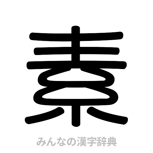 素（篆書体）