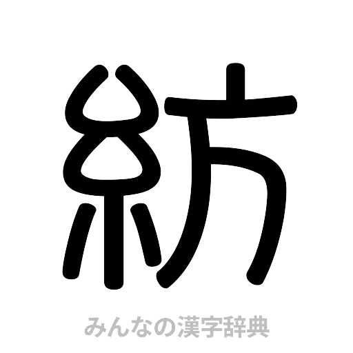 紡（篆書体）