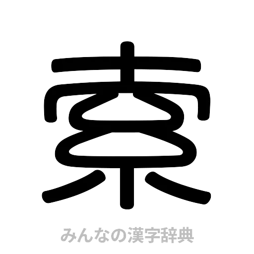 索（篆書体）