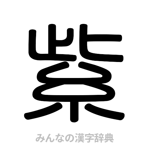 紫（篆書体）
