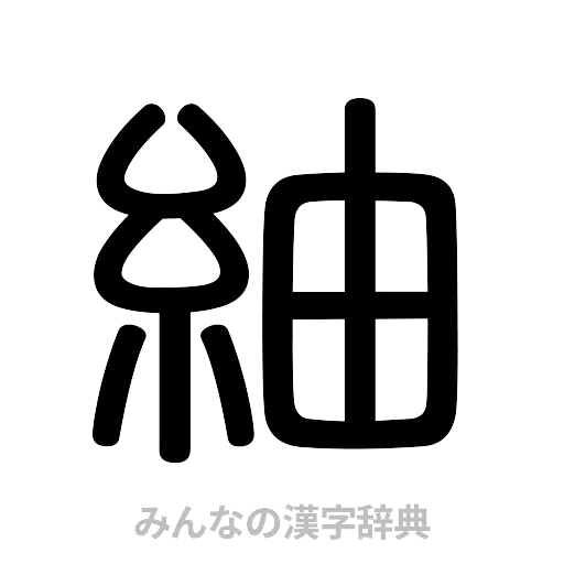 紬（篆書体）