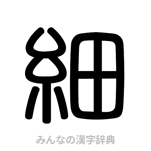 細（篆書体）