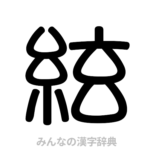 絃（篆書体）
