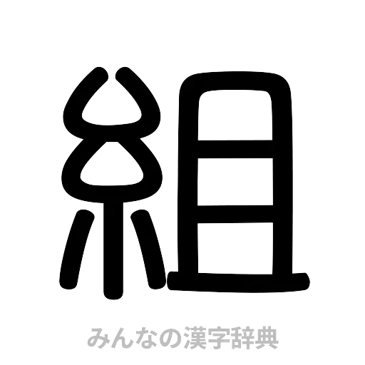 組（篆書体）