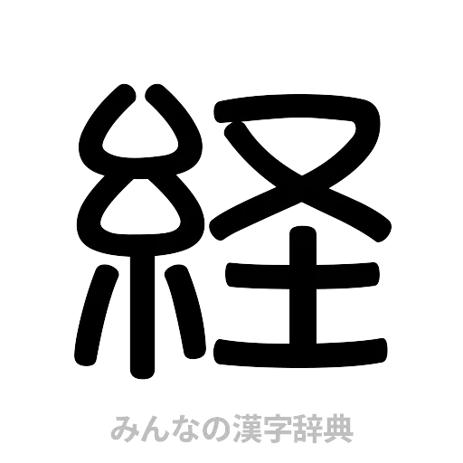 経（篆書体）