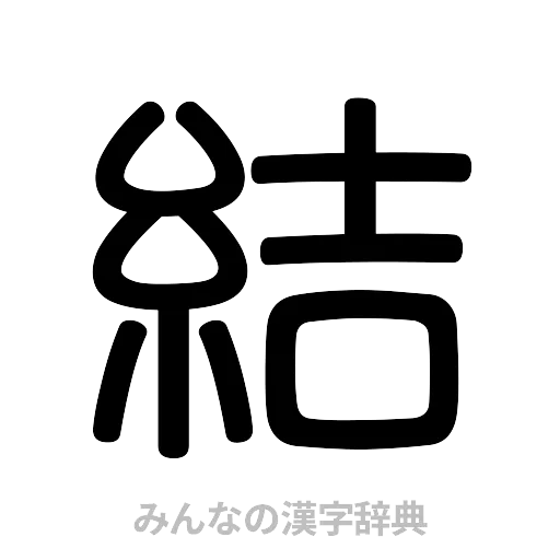 結（篆書体）