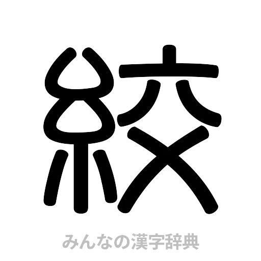 絞（篆書体）