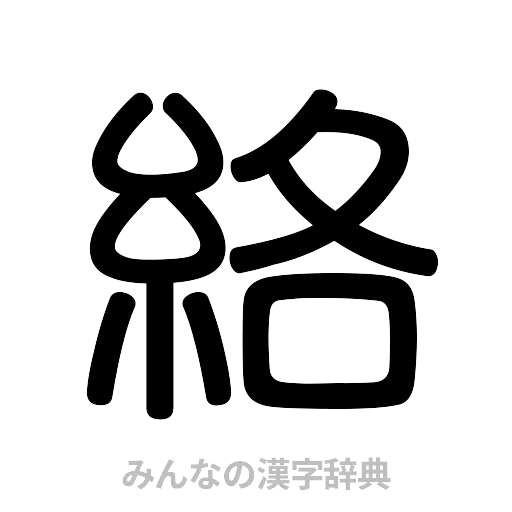 絡（篆書体）