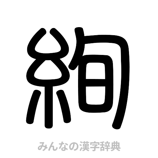 絢（篆書体）