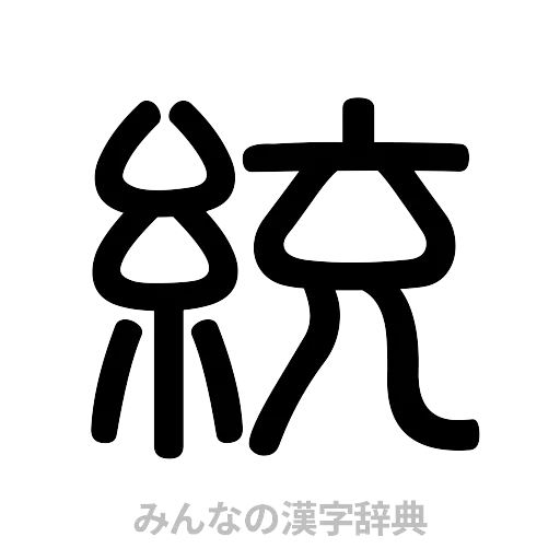 統（篆書体）