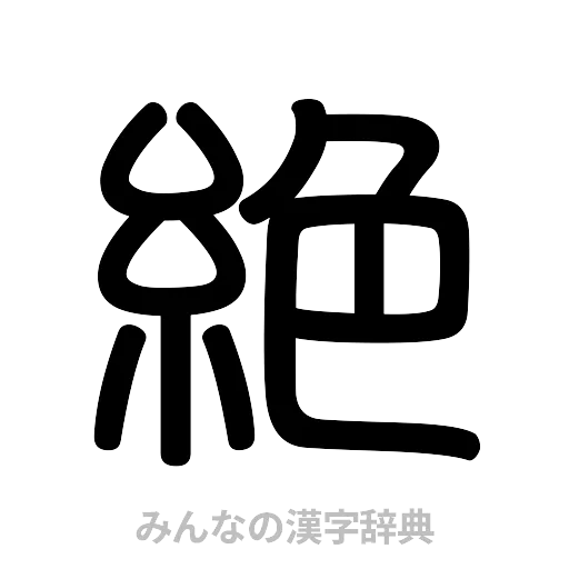 絶（篆書体）
