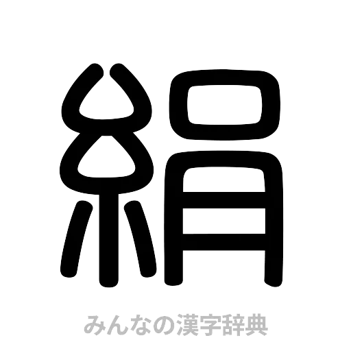 絹（篆書体）