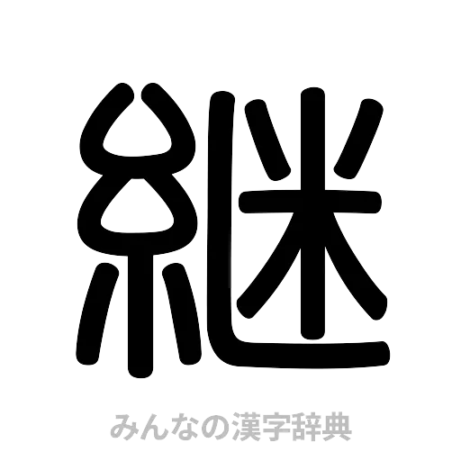 継（篆書体）