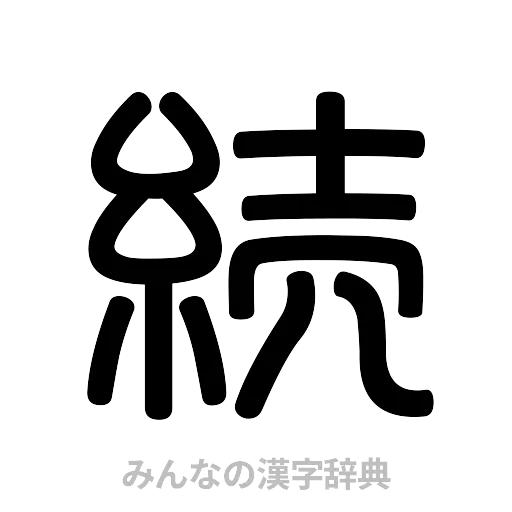 続（篆書体）