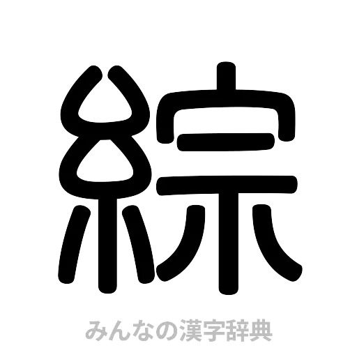 綜（篆書体）