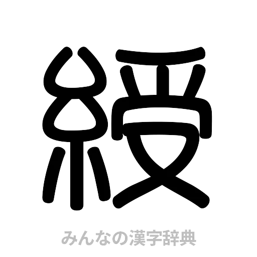 綬（篆書体）