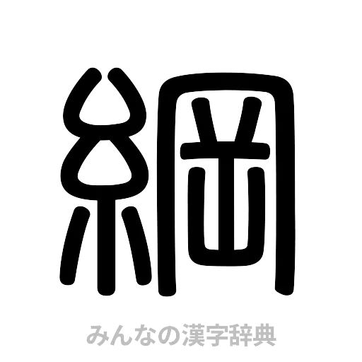 綱（篆書体）
