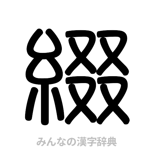 綴（篆書体）