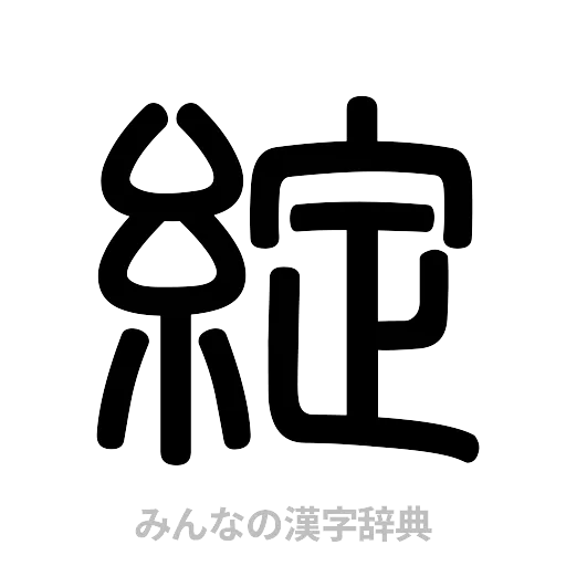 綻（篆書体）