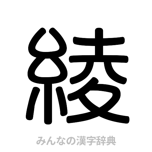 綾（篆書体）