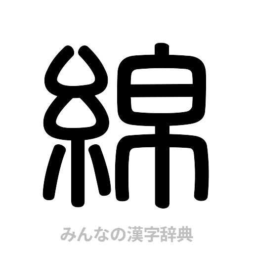 綿（篆書体）