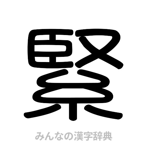 緊（篆書体）