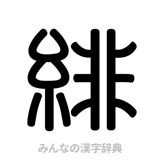 緋（篆書体）