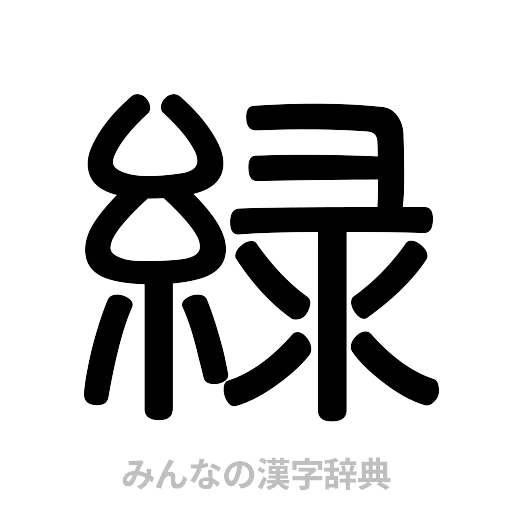 緑（篆書体）